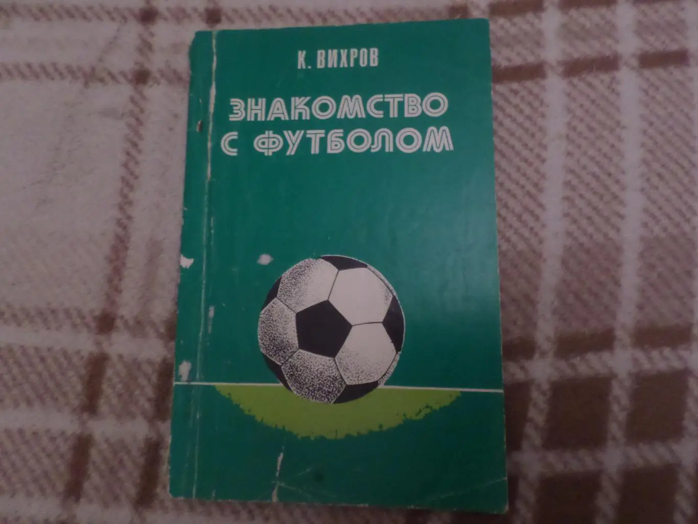 Вихров - Знакомство с футболом 1983 г
