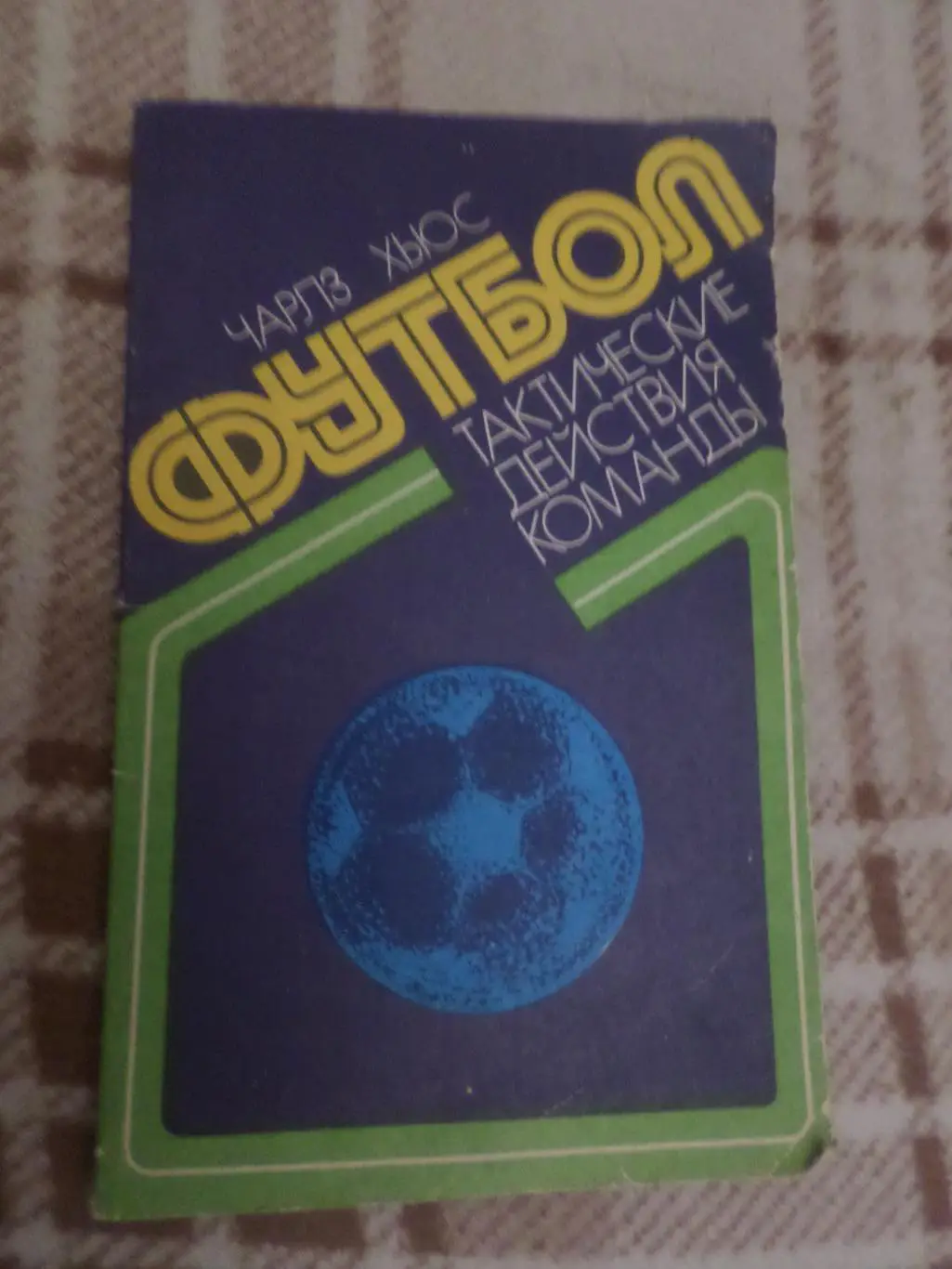 Хьюз- Футбол. Тактические действия команды