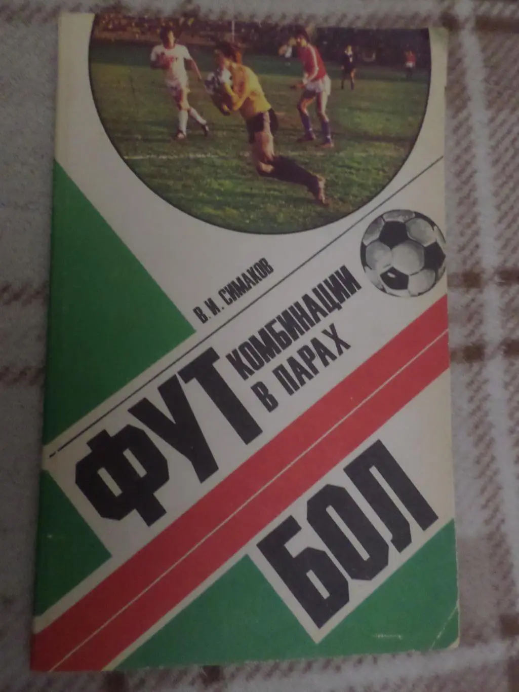 Симаков - Футбол. Комбинации в парах