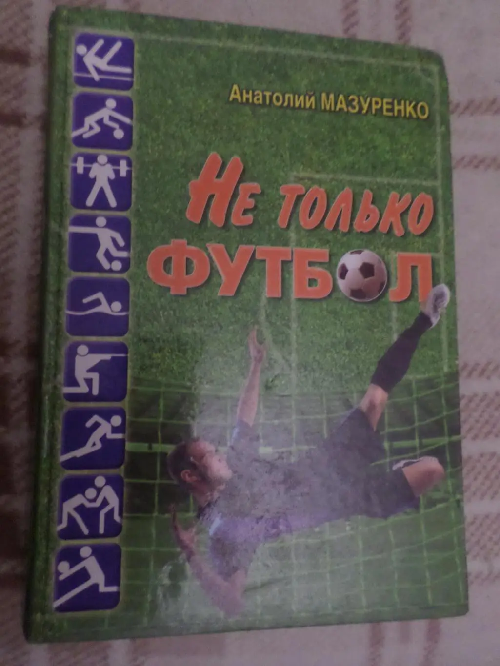 Мазуренко - Не только о футболе Одесса 2012 г