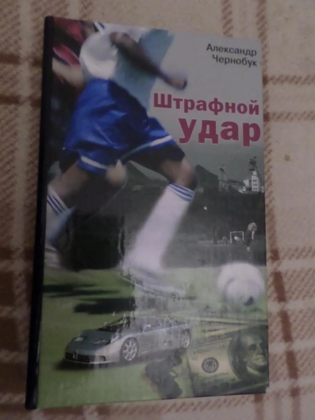 Чернобук - Штрафной удар 2006 г