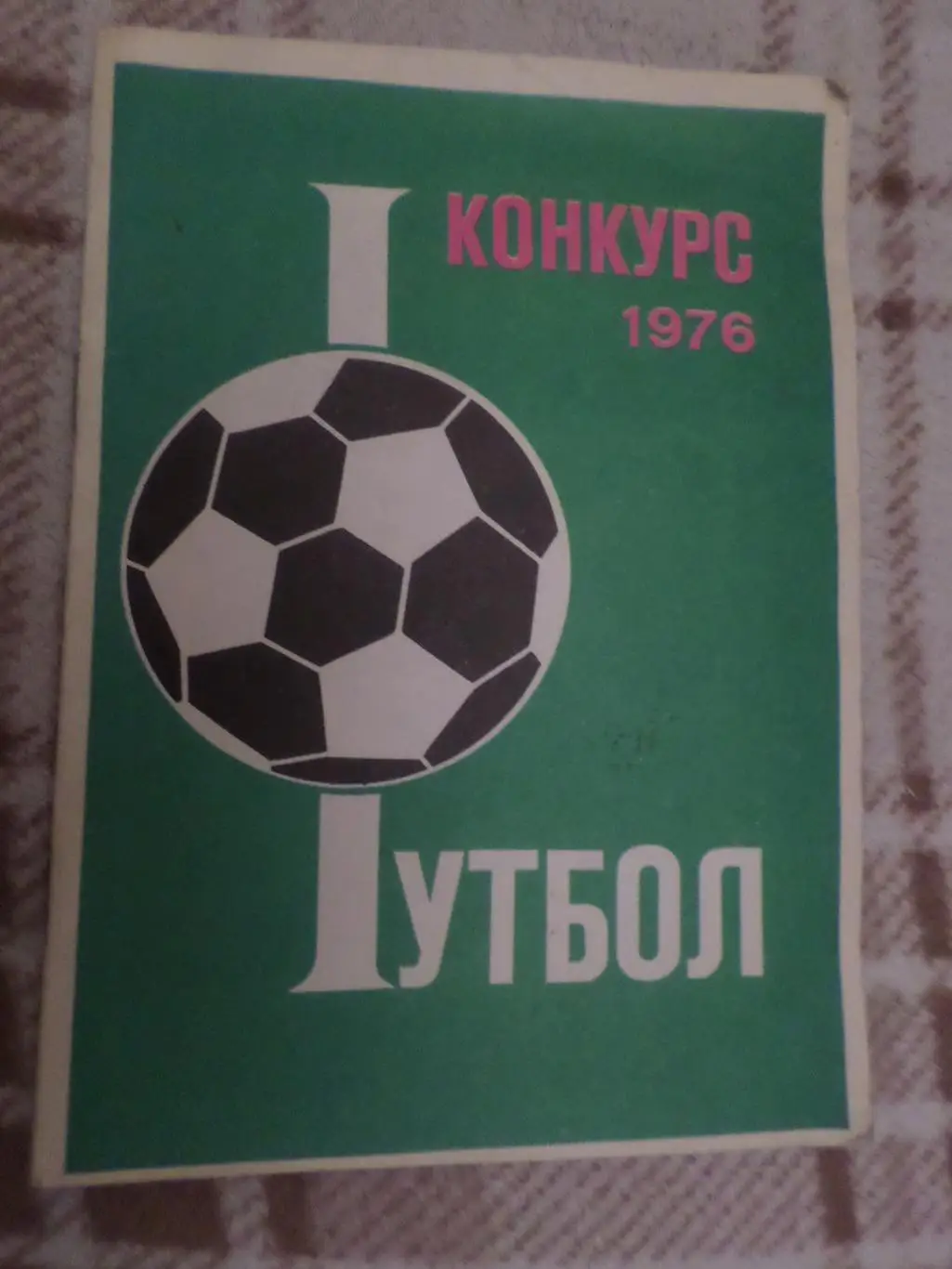 буклет Футбол 1976 г конкурс