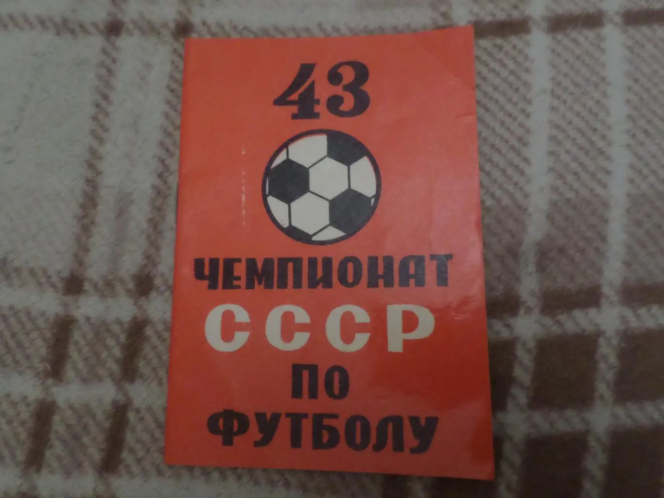 календарь игр Футбол 1980 г Тбилиси