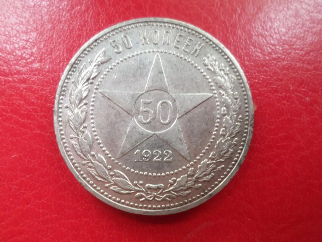 Монета 50 копеек 1922 г серебро
