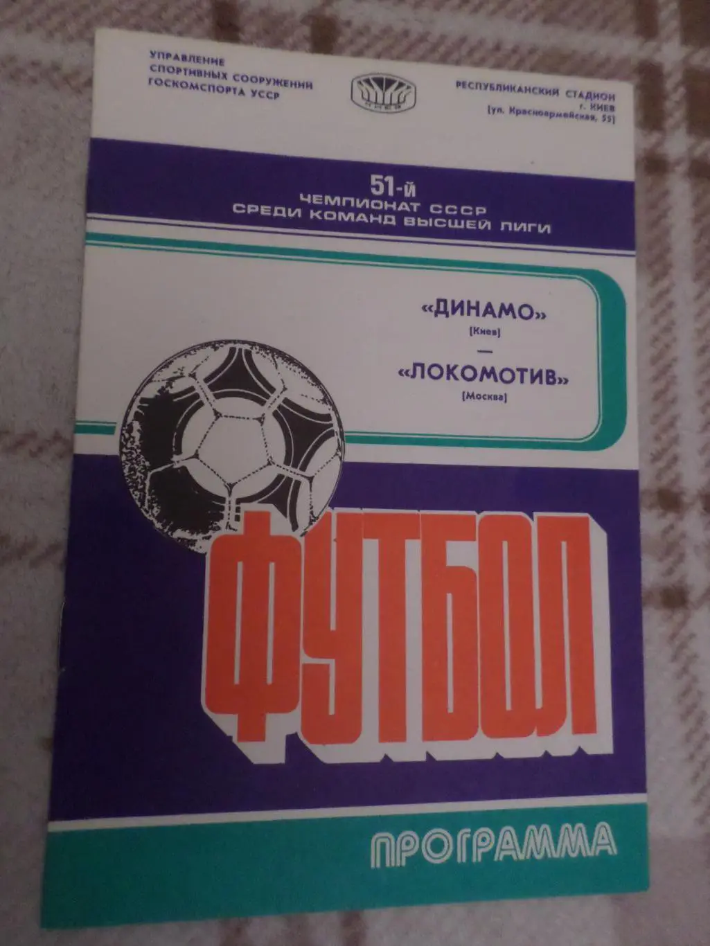 программа Динамо Киев - Локомотив Москва 1988 г