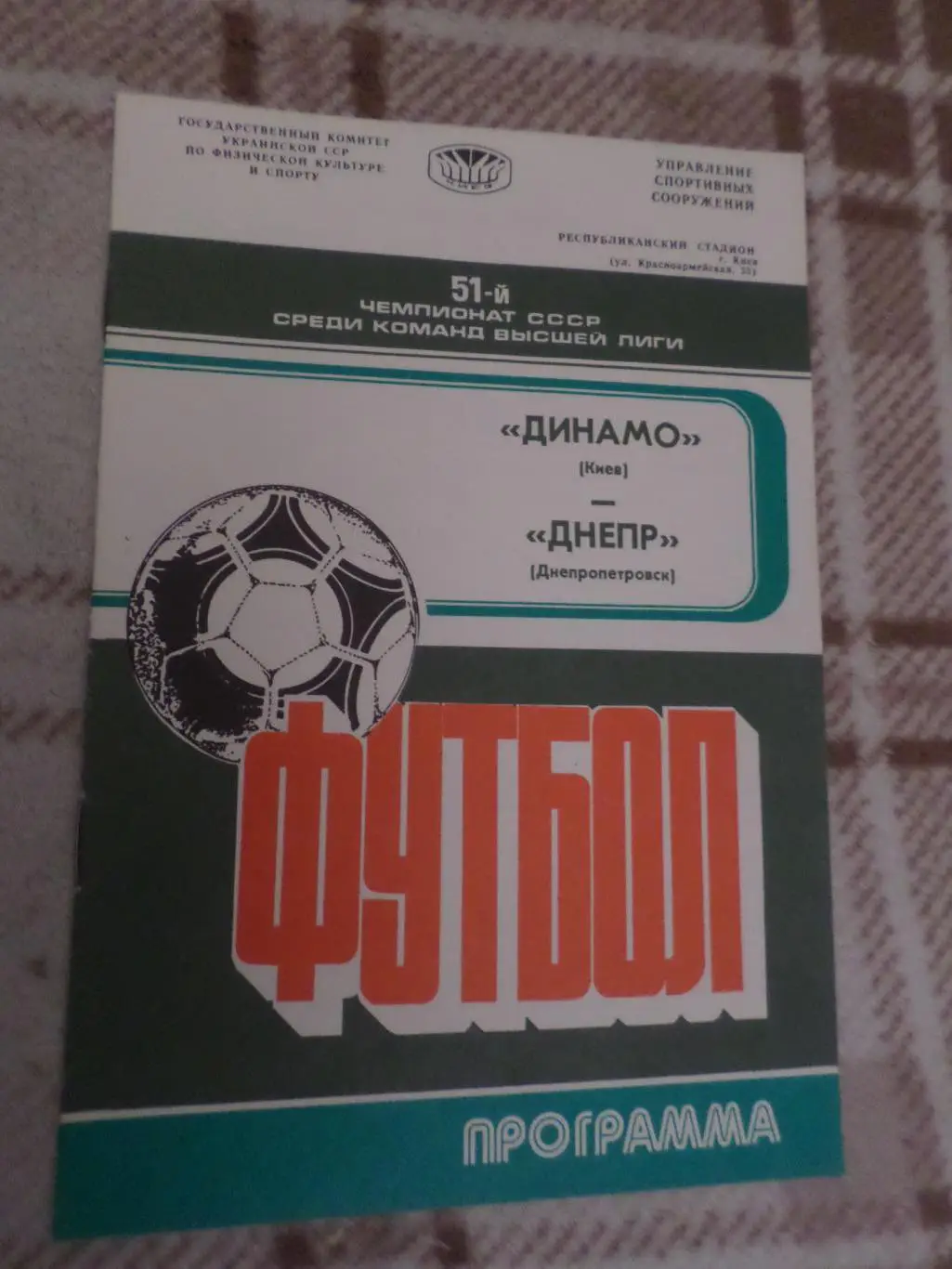 программа Динамо Киев - Днепр Днепропетровск 1988 г