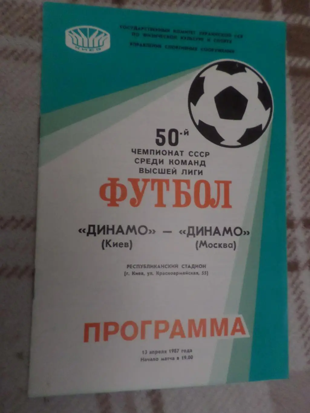 программа Динамо Киев - Динамо Москва 1987 г