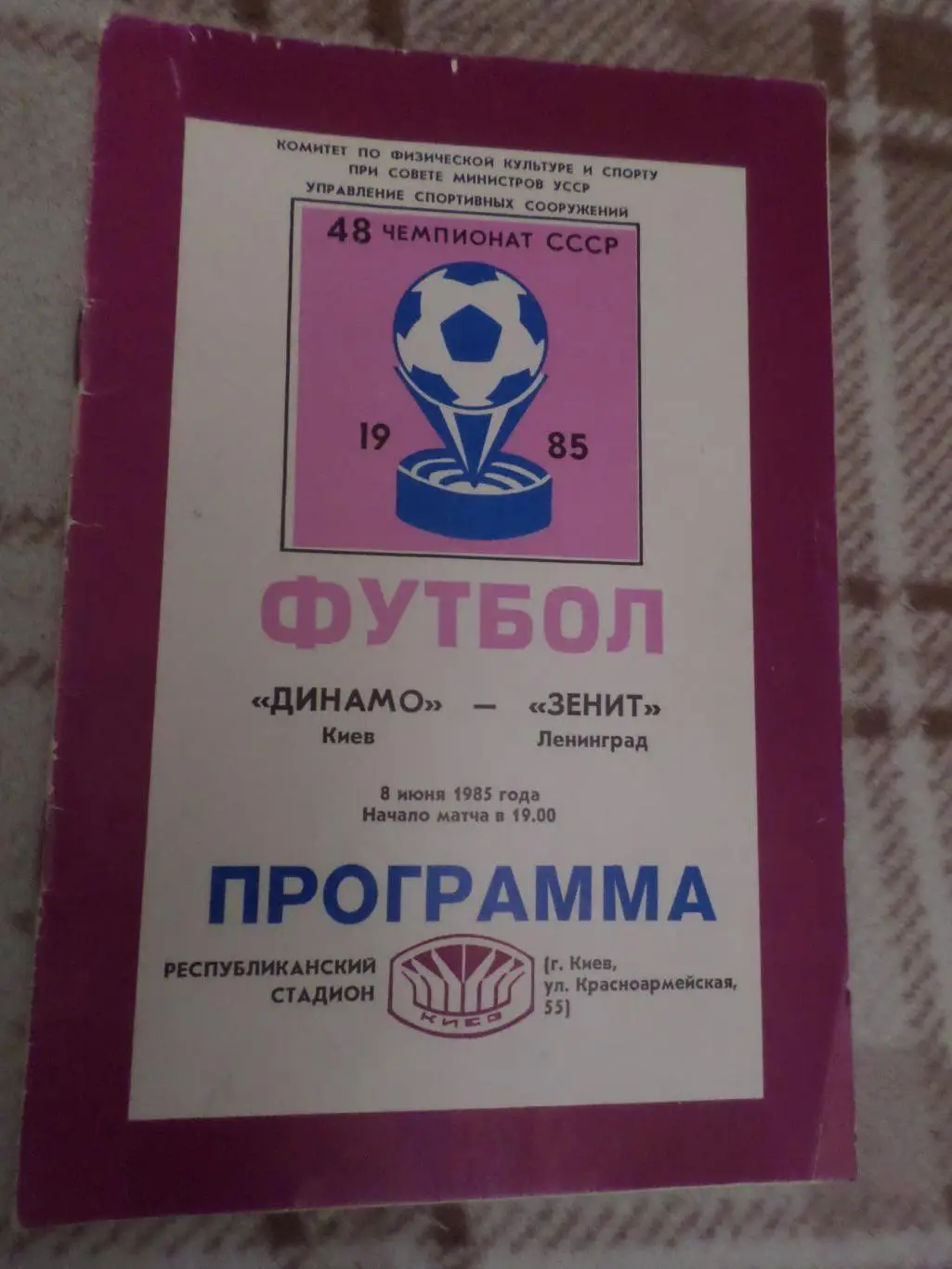 программа Динамо Киев - Зенит Ленинград 1985 г