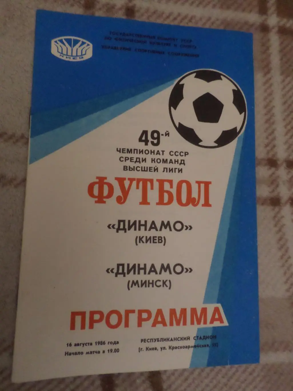 программа Динамо Киев - Динамо Минск 1986 г