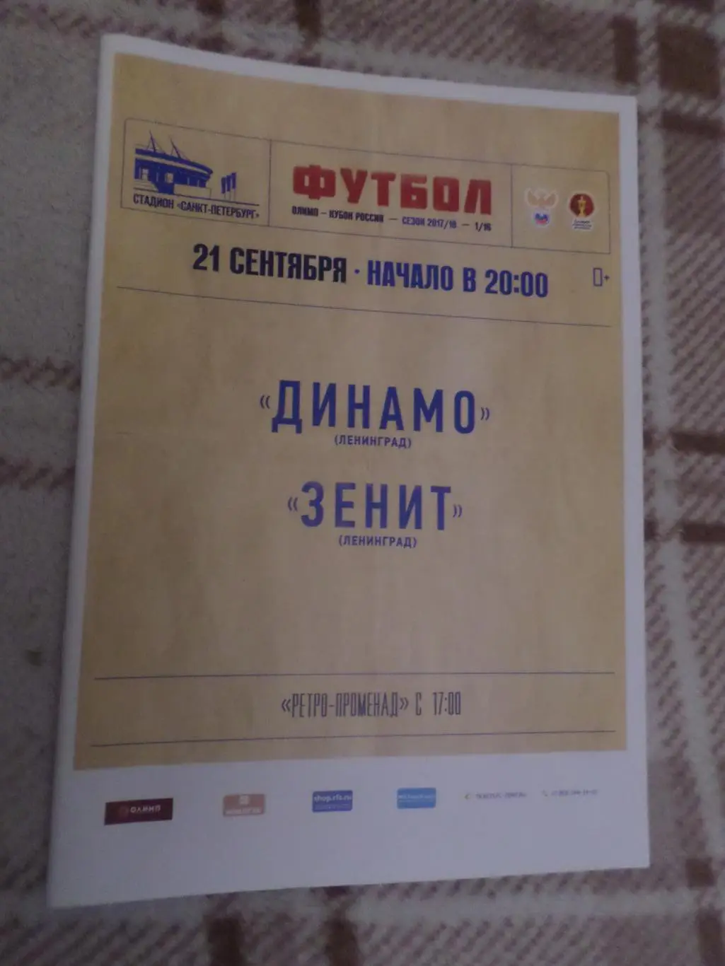 программа Динамо Ленинград -Зенит Санкт-Петербург 2017 кубок