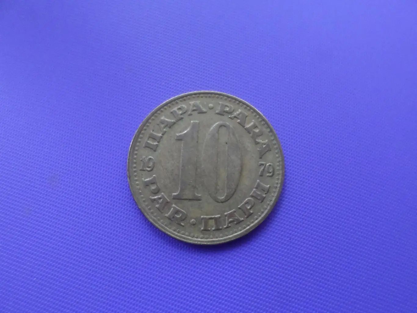 Монета 10 пара Югославия 1979 г