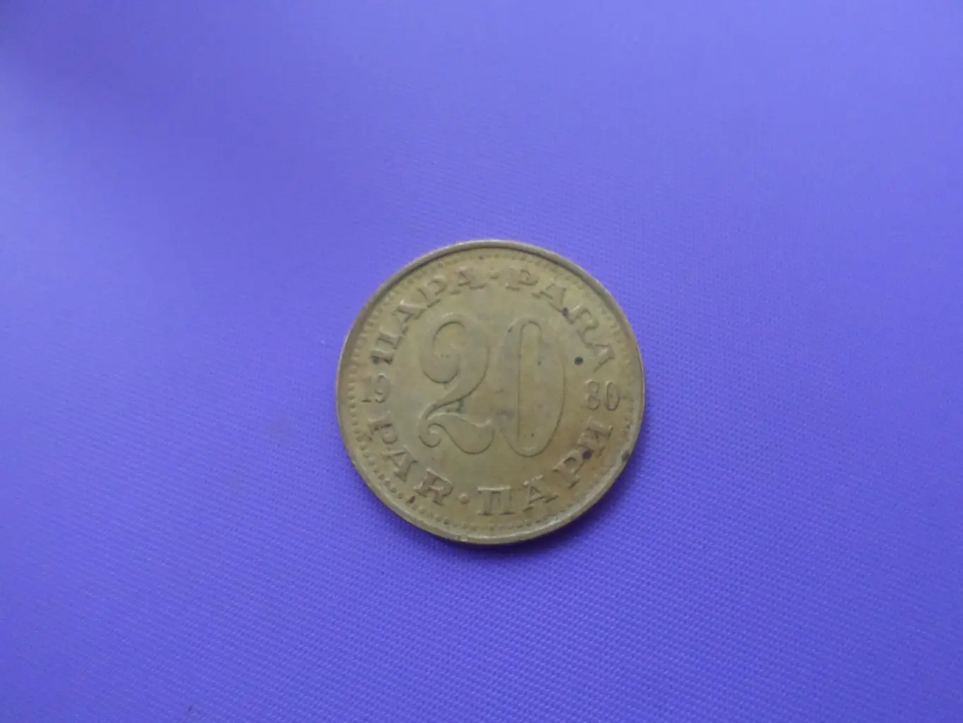 Монета 20 пара Югославия 1980 г