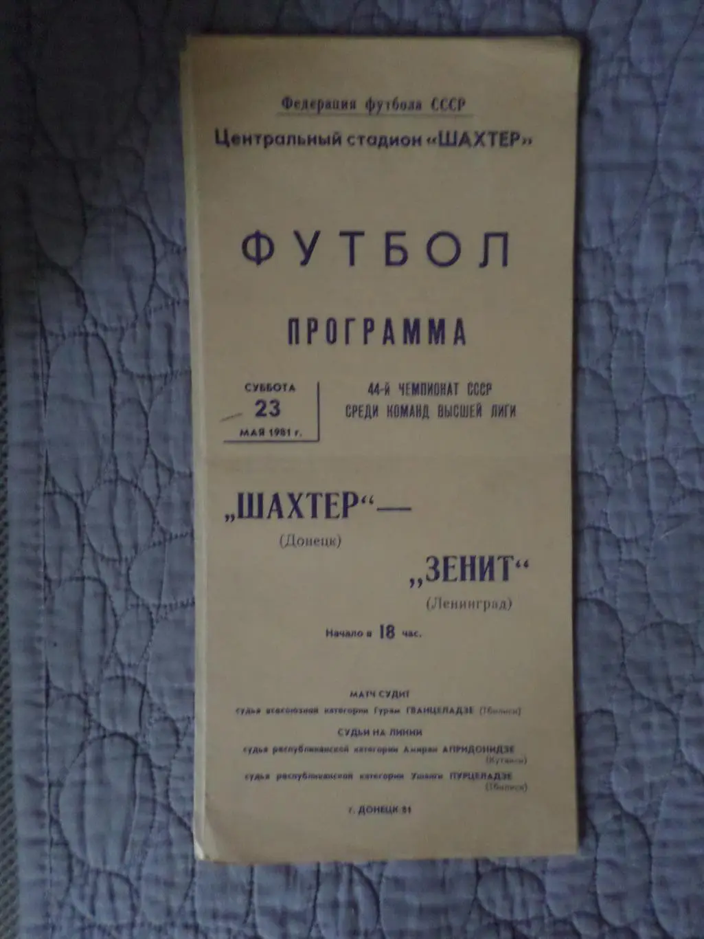 программа Шахтер Донецк - Зенит Ленинград 1981 г