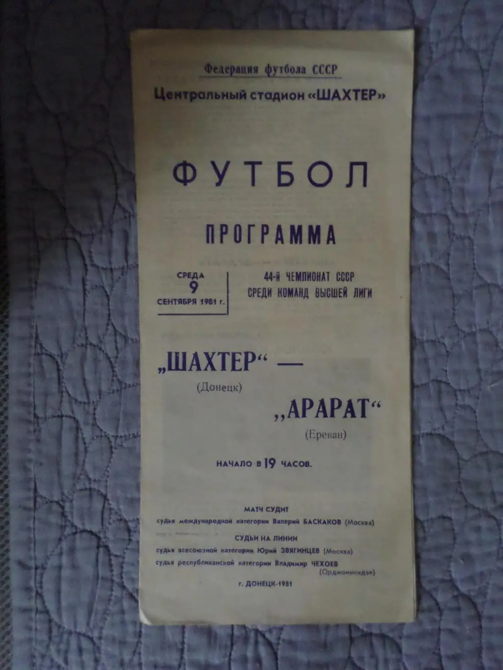 программа Шахтер Донецк - Арарат Ереван 1981 г