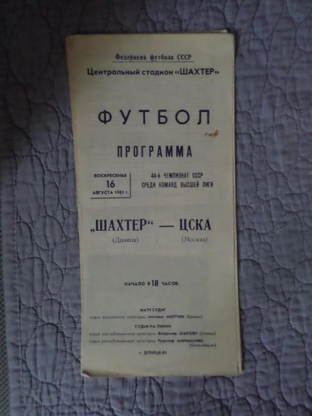 программа Шахтер Донецк - ЦСКА Москва 1981 г