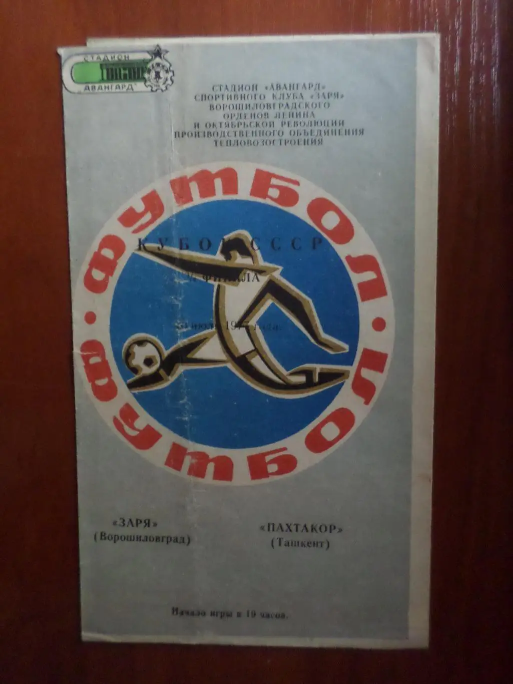 программа Заря Ворошиловград - Пахтакор Ташкент 1977 г кубок