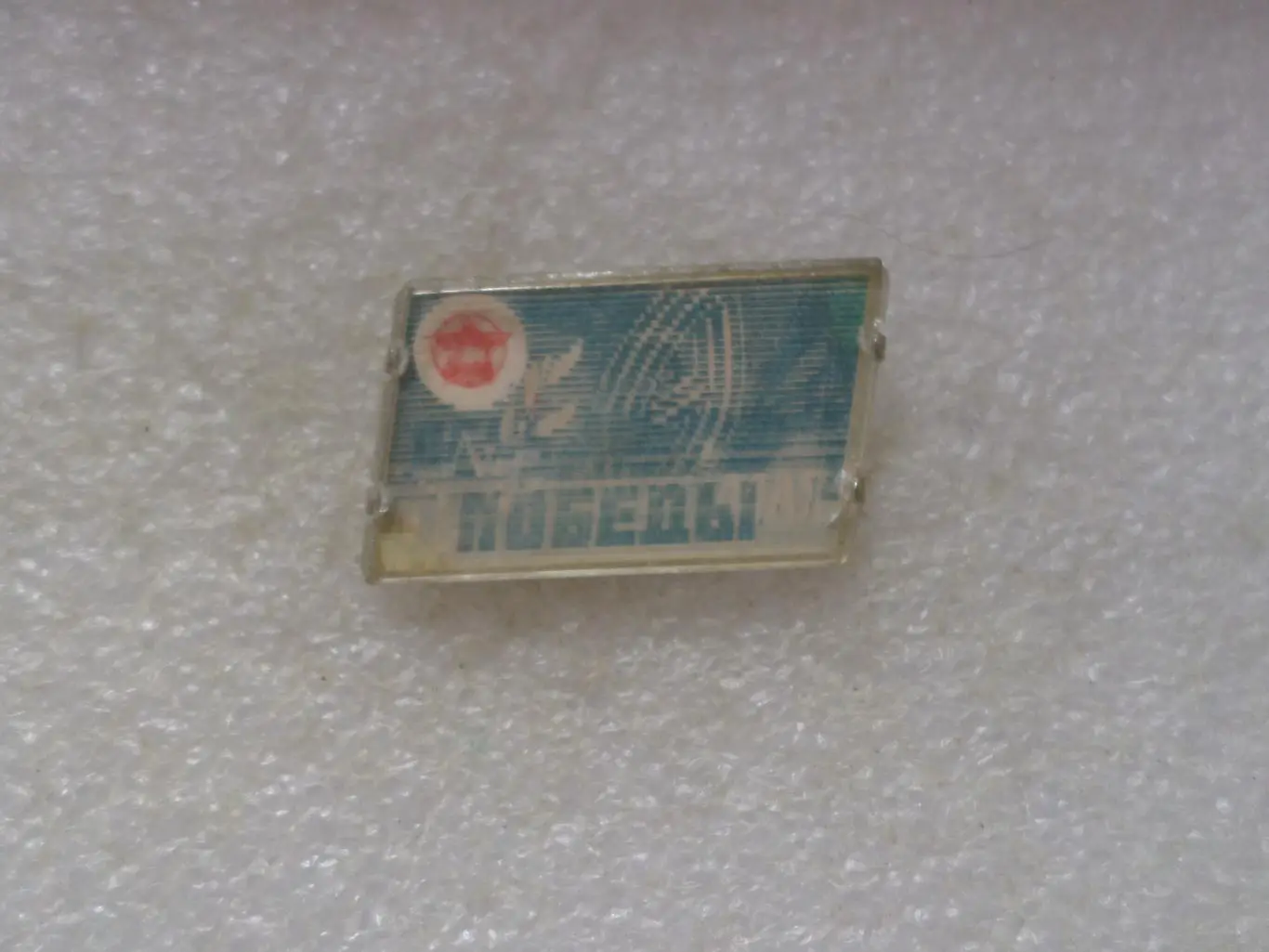 Значок День Победы переливной