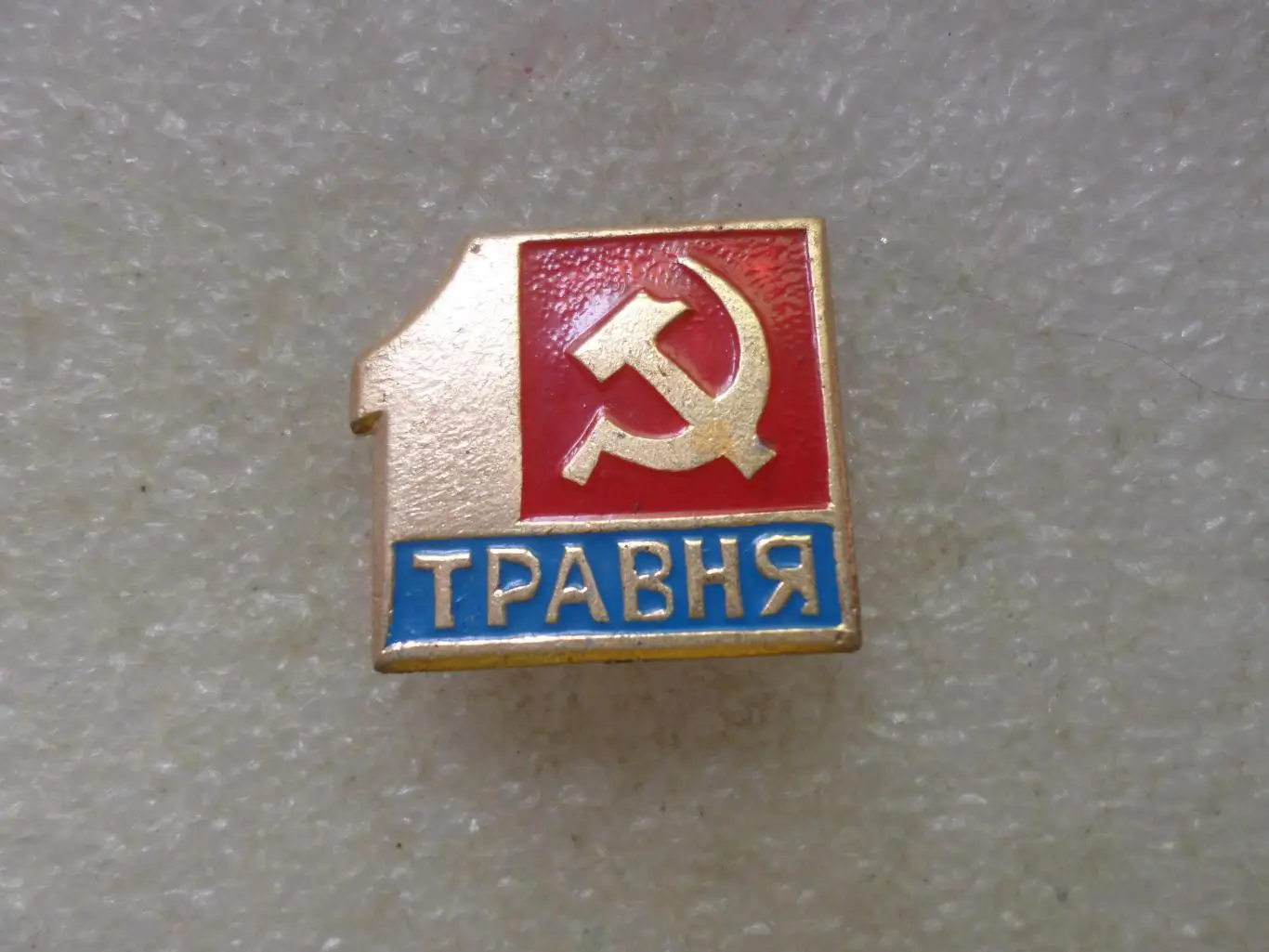 Значок праздник 1 мая