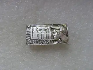 Значок праздник День металлурга