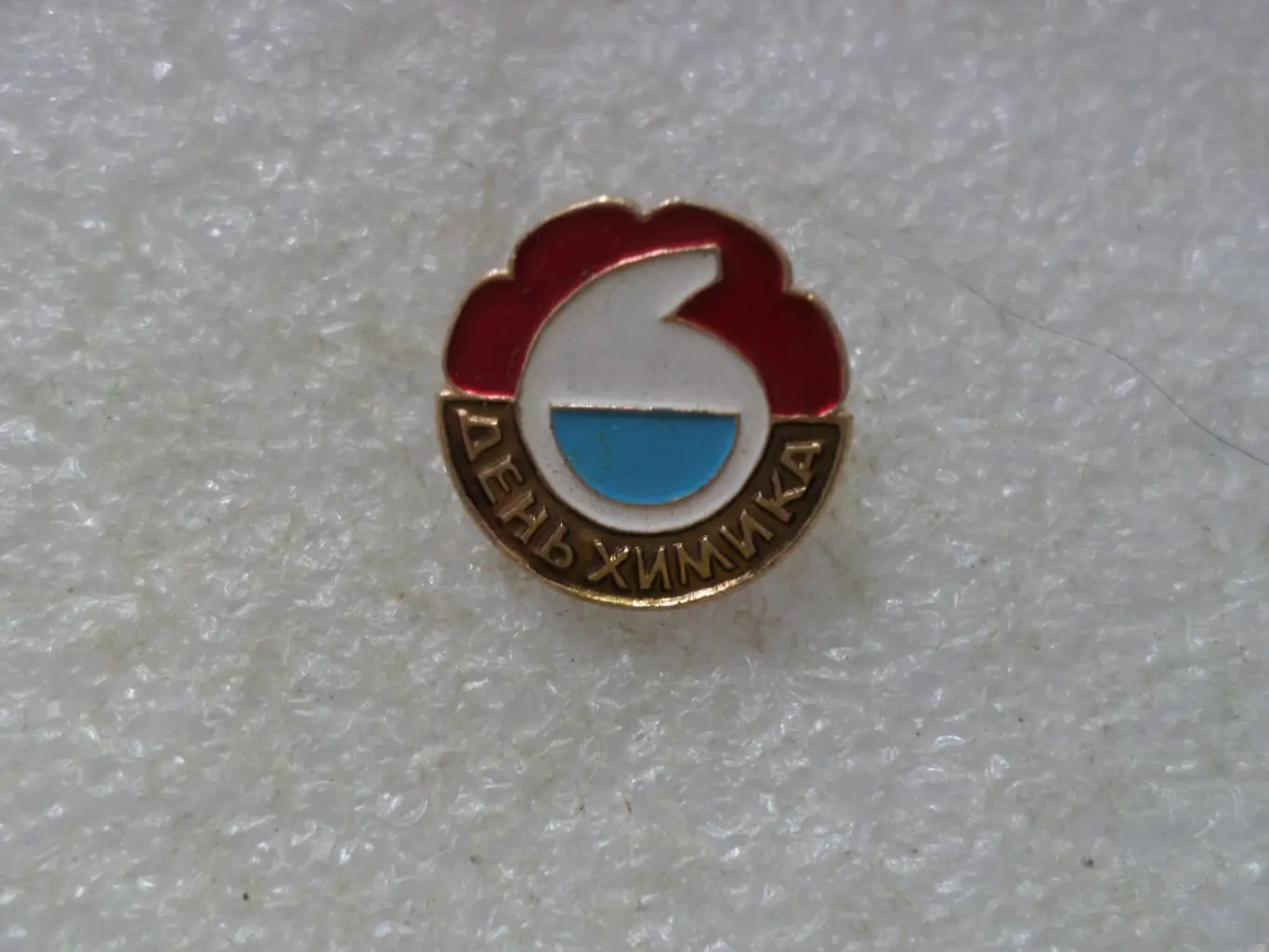 Значок праздник День химика