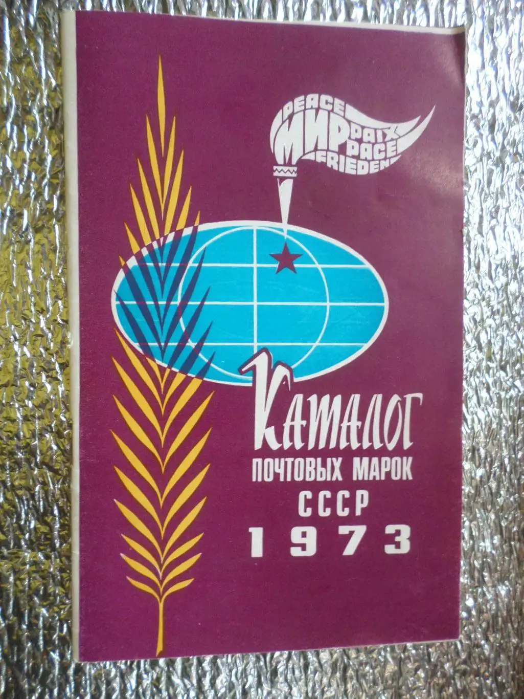 Каталог Почтовых марок СССР 1973 г