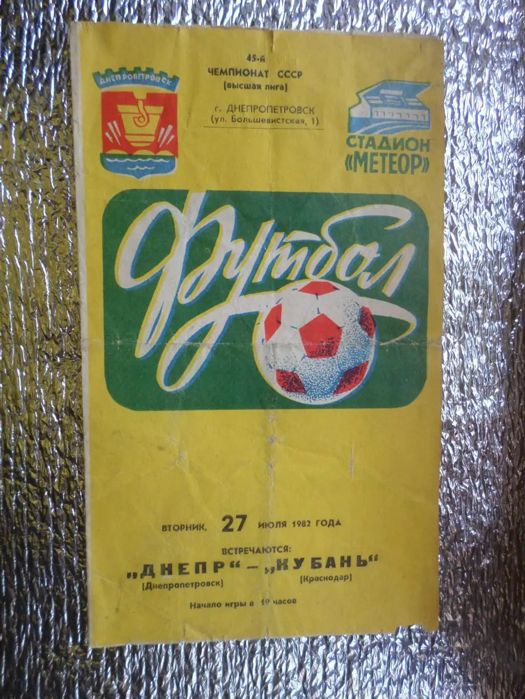 программа Днепр Днепропетровск - Кубань Краснодар 1982 г