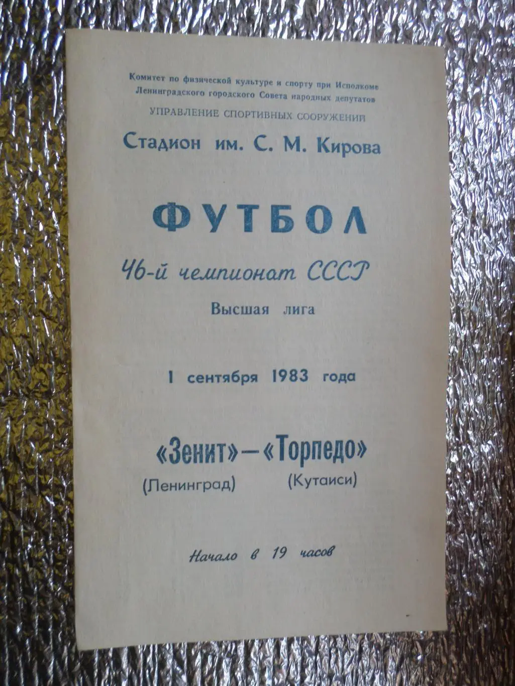программа Зенит Ленинград - Торпедо Кутаиси 1983 г