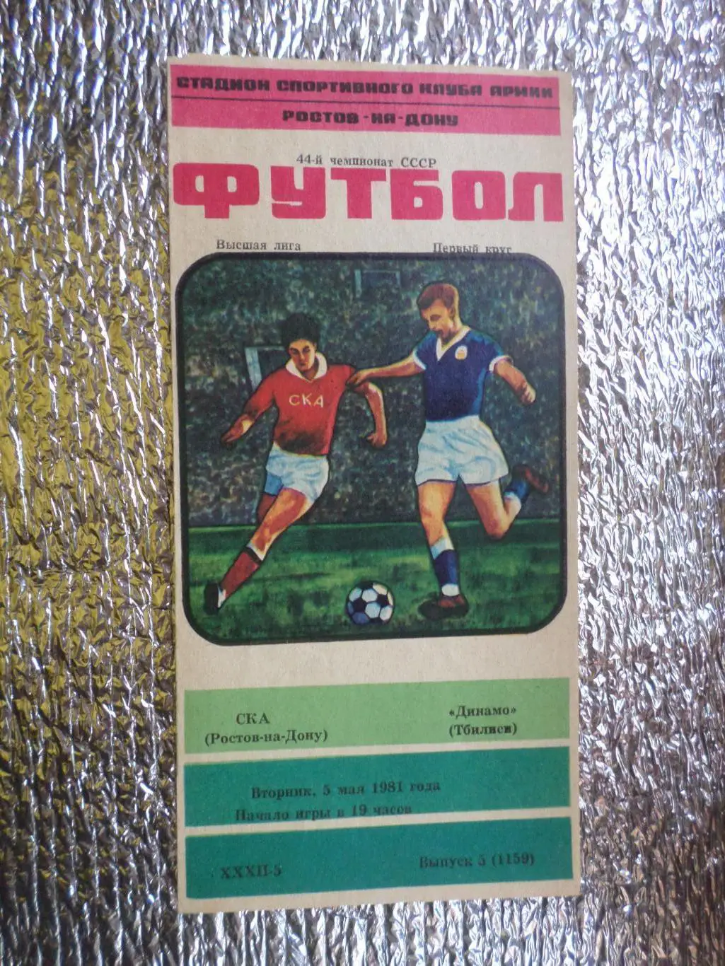программа СКА Ростов-на-Дону - Динамо Тбилиси 1981 г