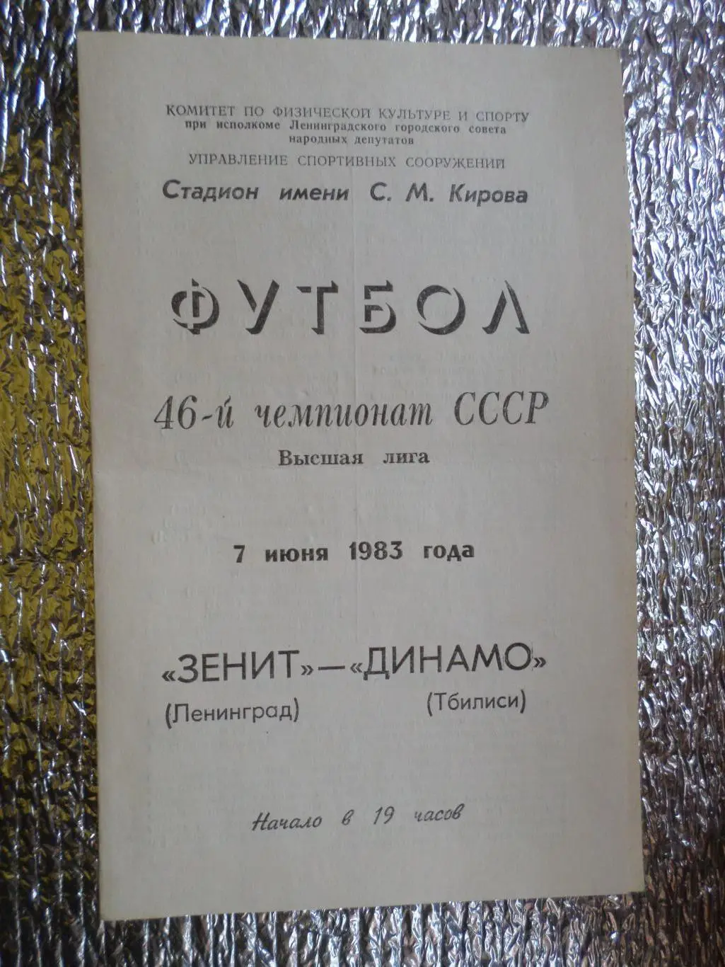 программа Зенит Ленинград - Динамо Тбилиси 1983 г