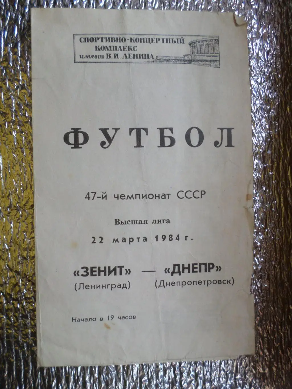 программа Зенит Ленинград - Днепр Днепропетровск 1984 г