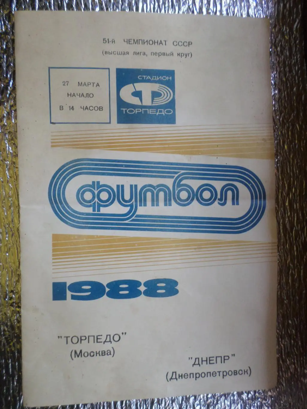 программа Торпедо Москва - Днепр Днепропетровск 1988 г