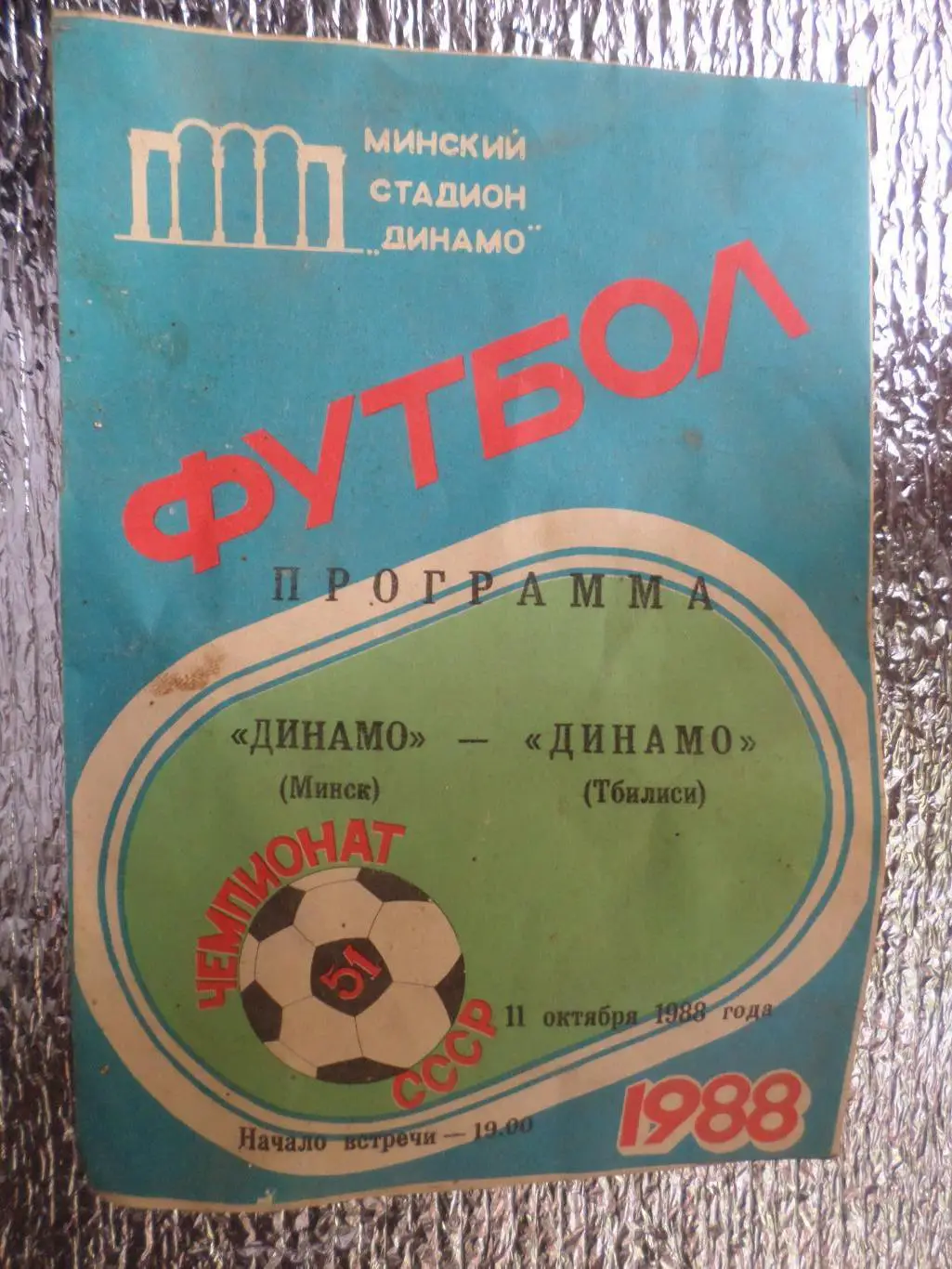 программа Динамо Минск - Динамо Тбилиси 1988 г