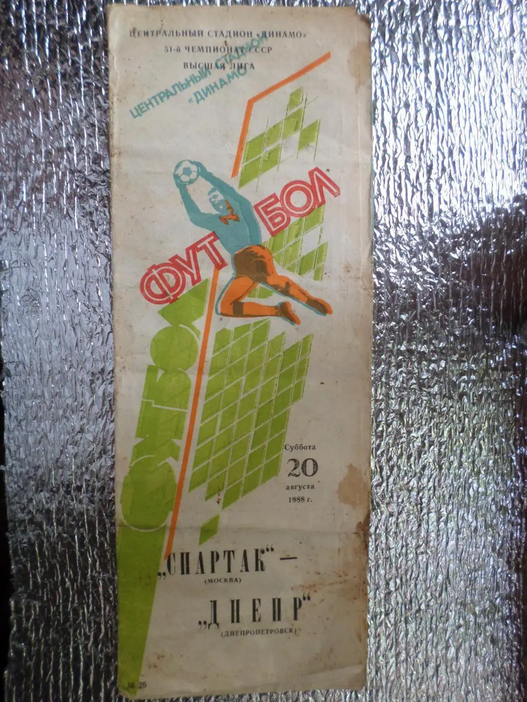 программа Спартак Москва - Днепр Днепропетровск 1988 г