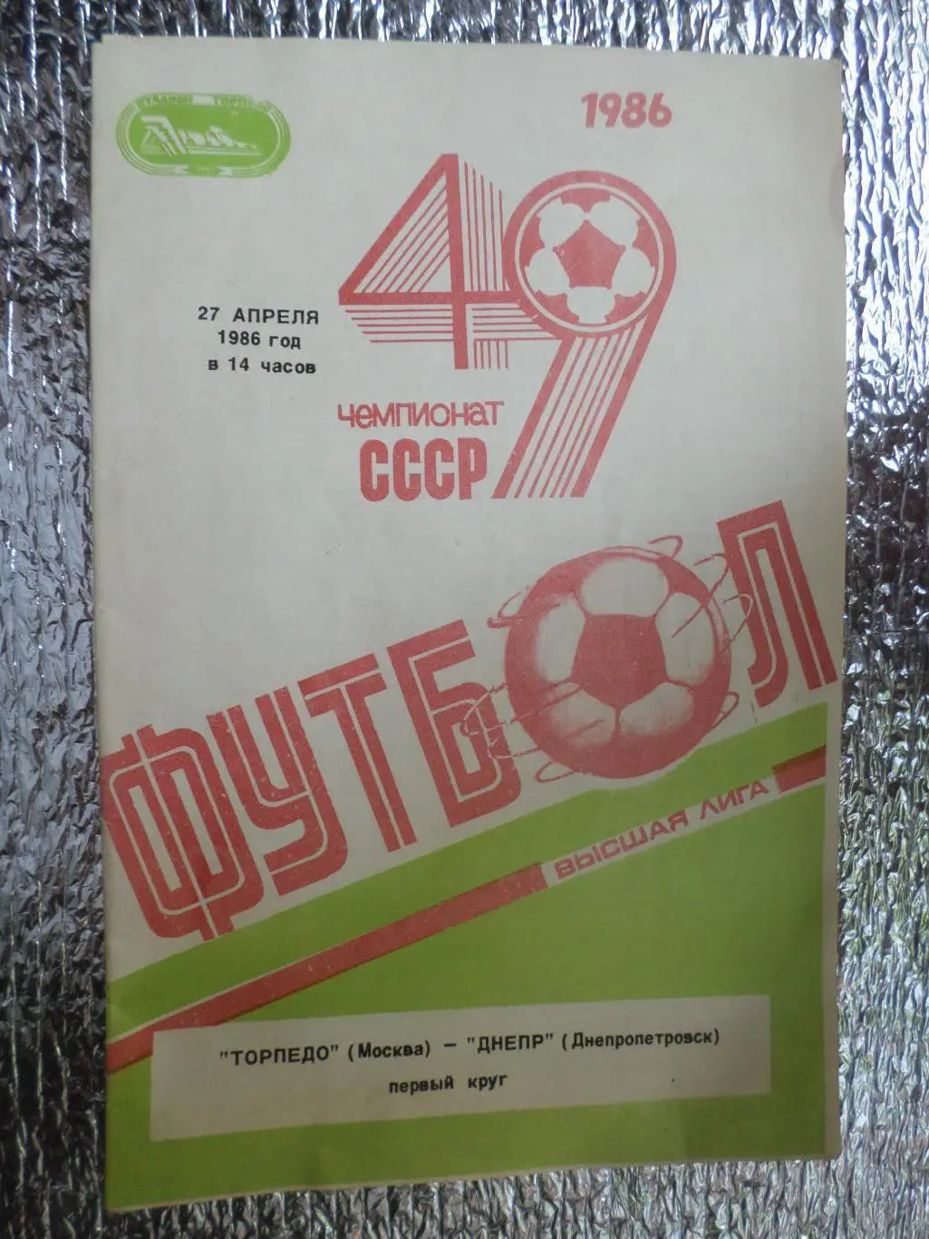 программа Торпедо Москва - Днепр Днепропетровск 1986 г