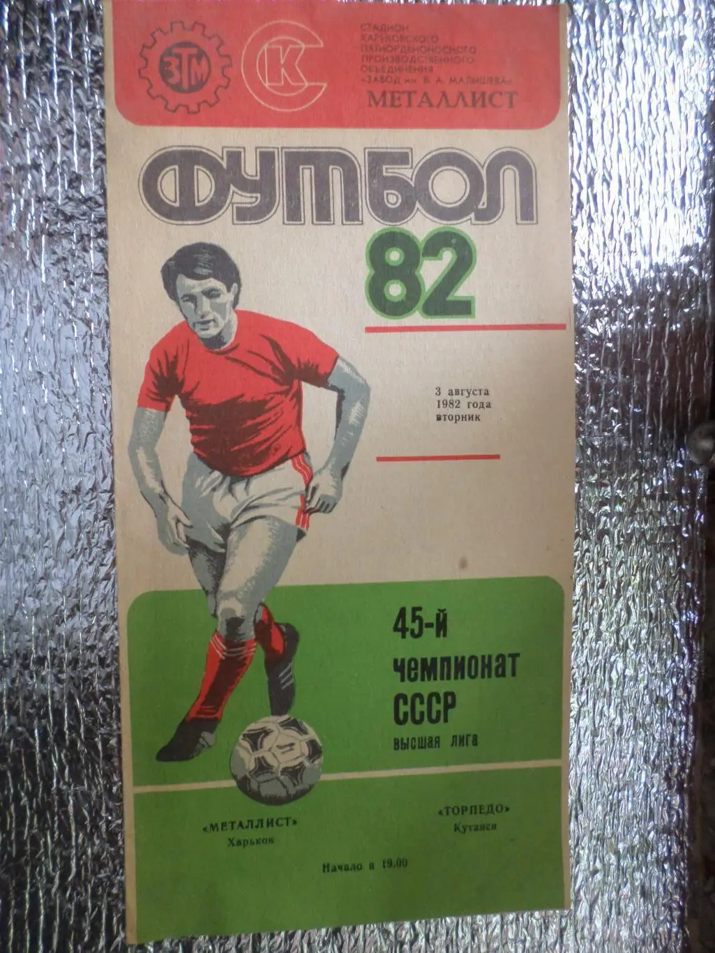 программа Металлист Харьков - Торпедо Кутаиси 1982 г