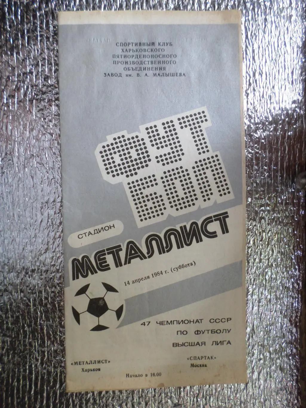 программа Металлист Харьков - Спартак Москва 1984 г