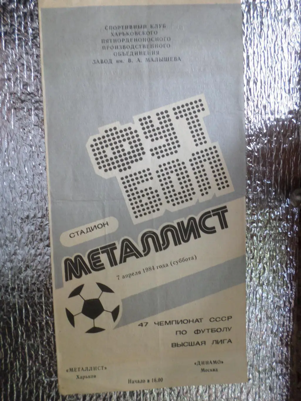 программа Металлист Харьков - Динамо Москва 1984 г