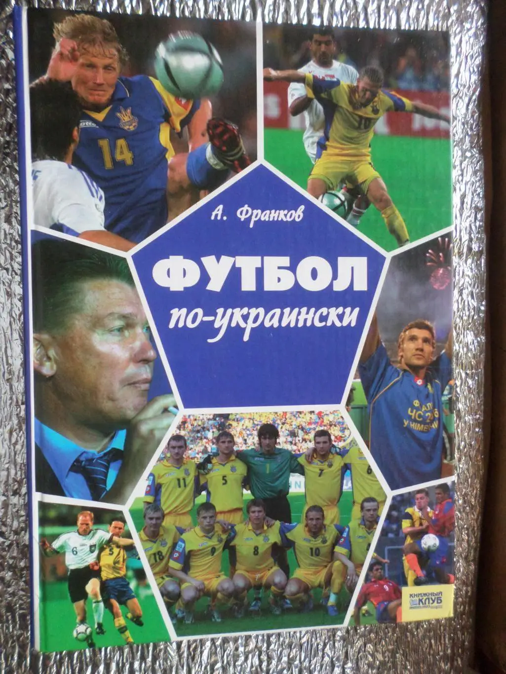 А. Франков - Футбол по-украински
