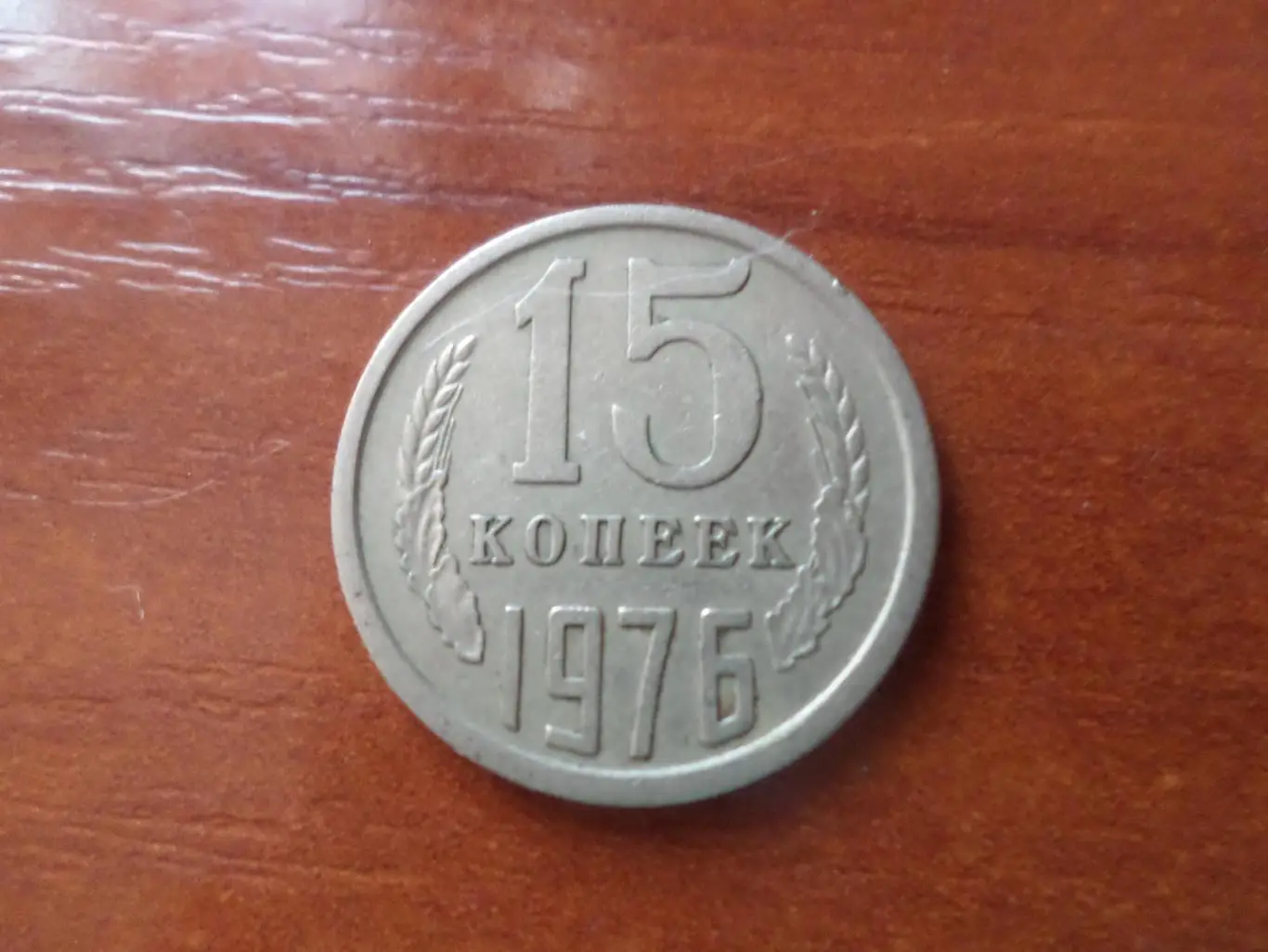 Монета 15 копеек СССР 1976 г