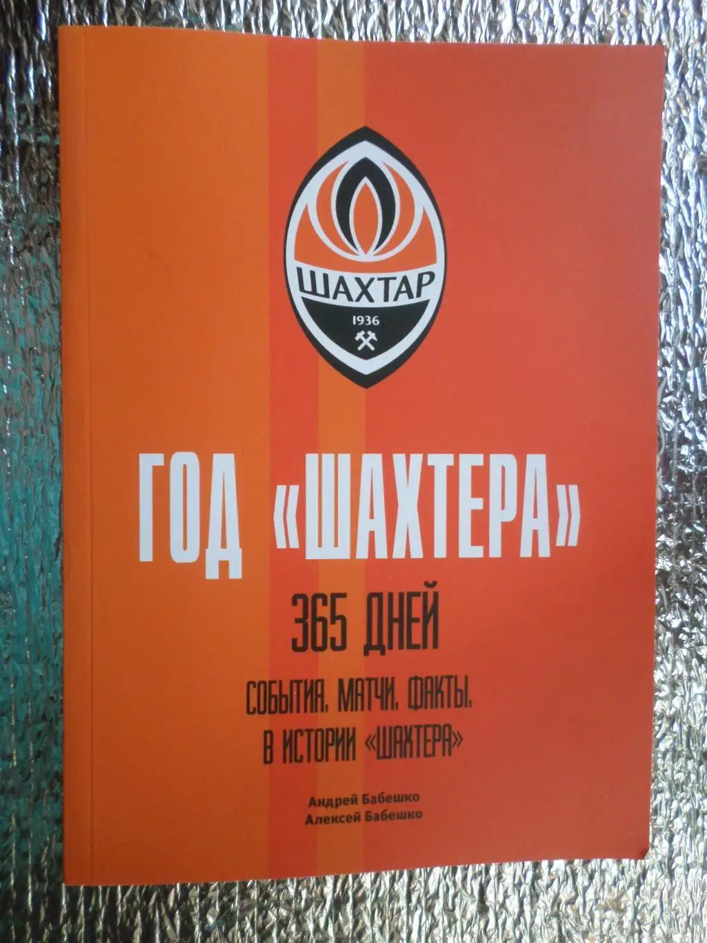 Бабешко - Год Шахтера. 365 дней события, матчи, факты в истории Шахтера Донецк