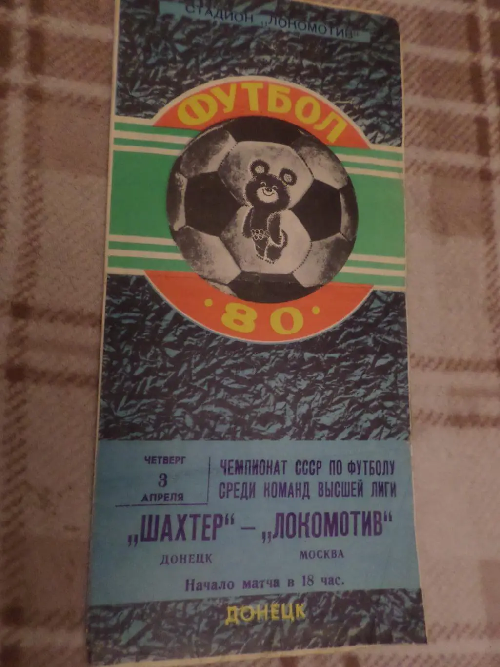 программа Шахтер Донецк - Локомотив Москва 1980 г