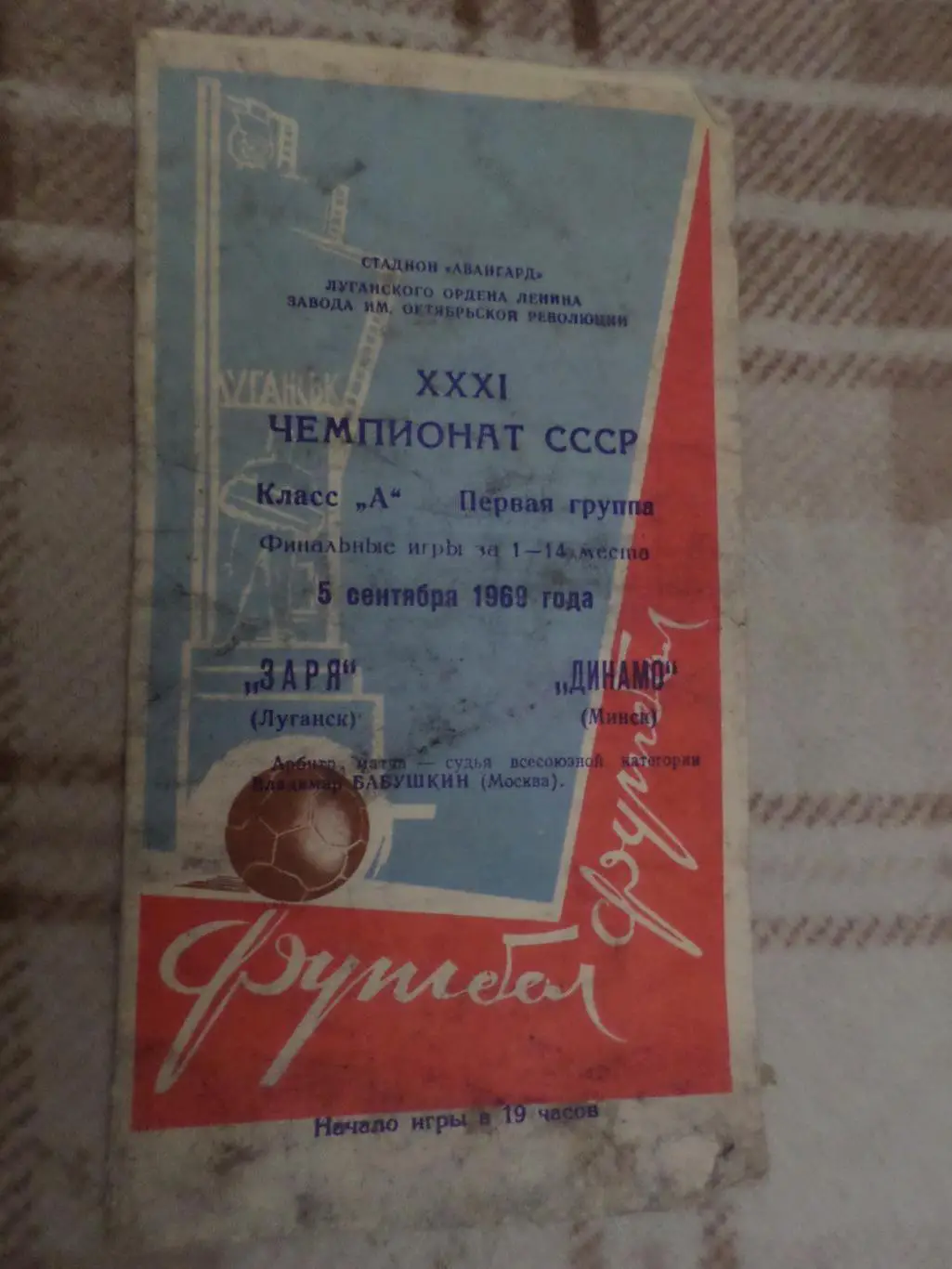 программа Заря Луганск - Динамо Минск 1969 г