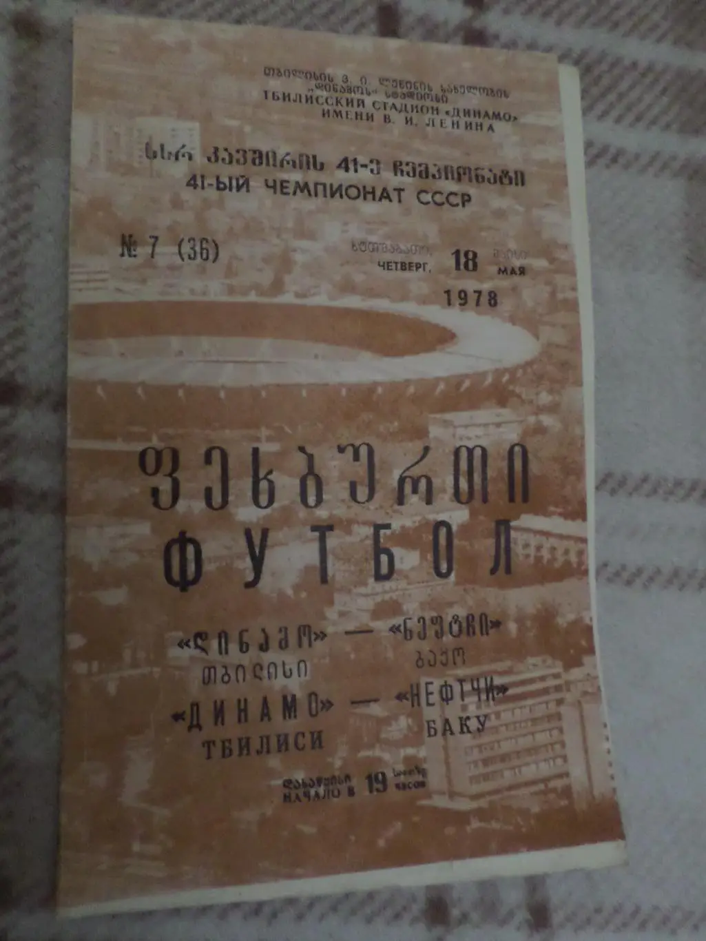 программа Динамо Тбилиси - Нефтчи Баку 1978 г