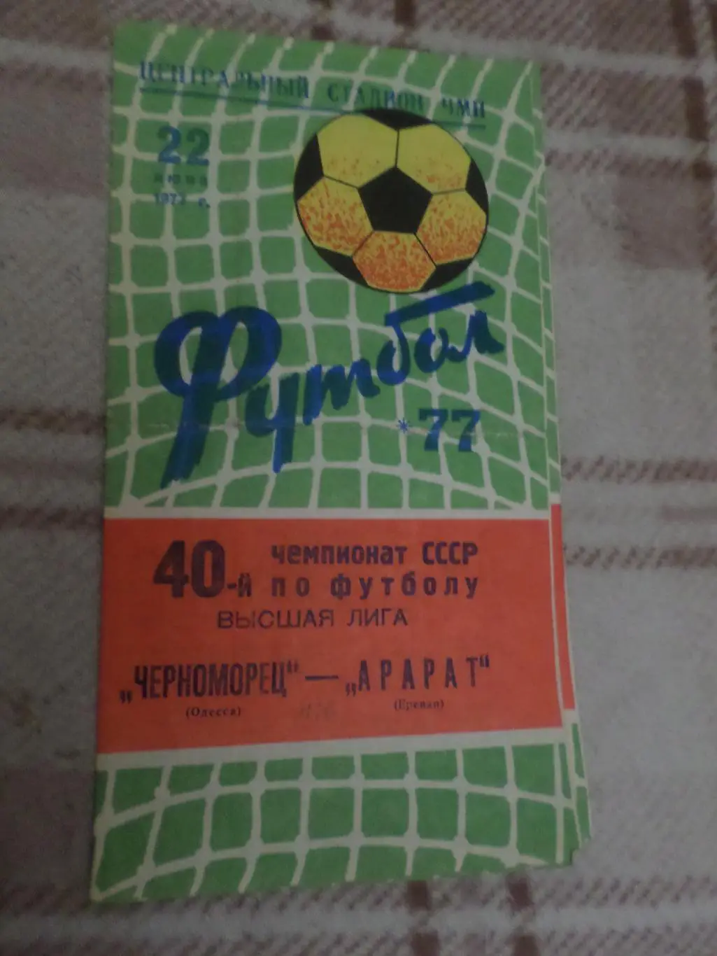 программа Черноморец Одесса - Арарат Ереван 1977 г