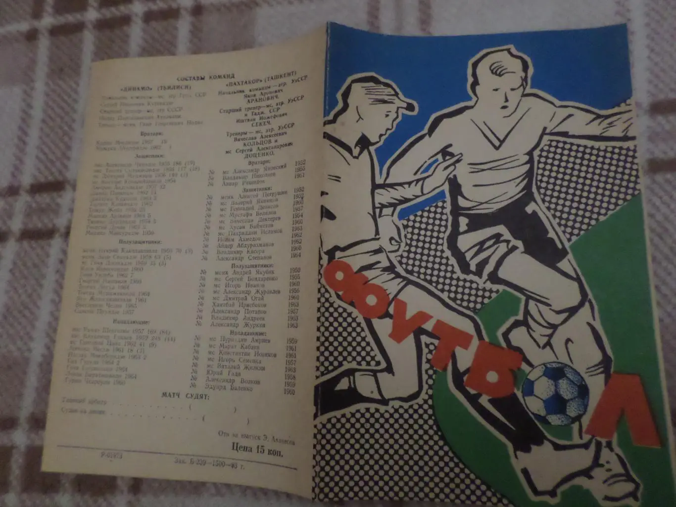 программа Пахтакор Ташкент - Динамо Тбилиси 1983 г