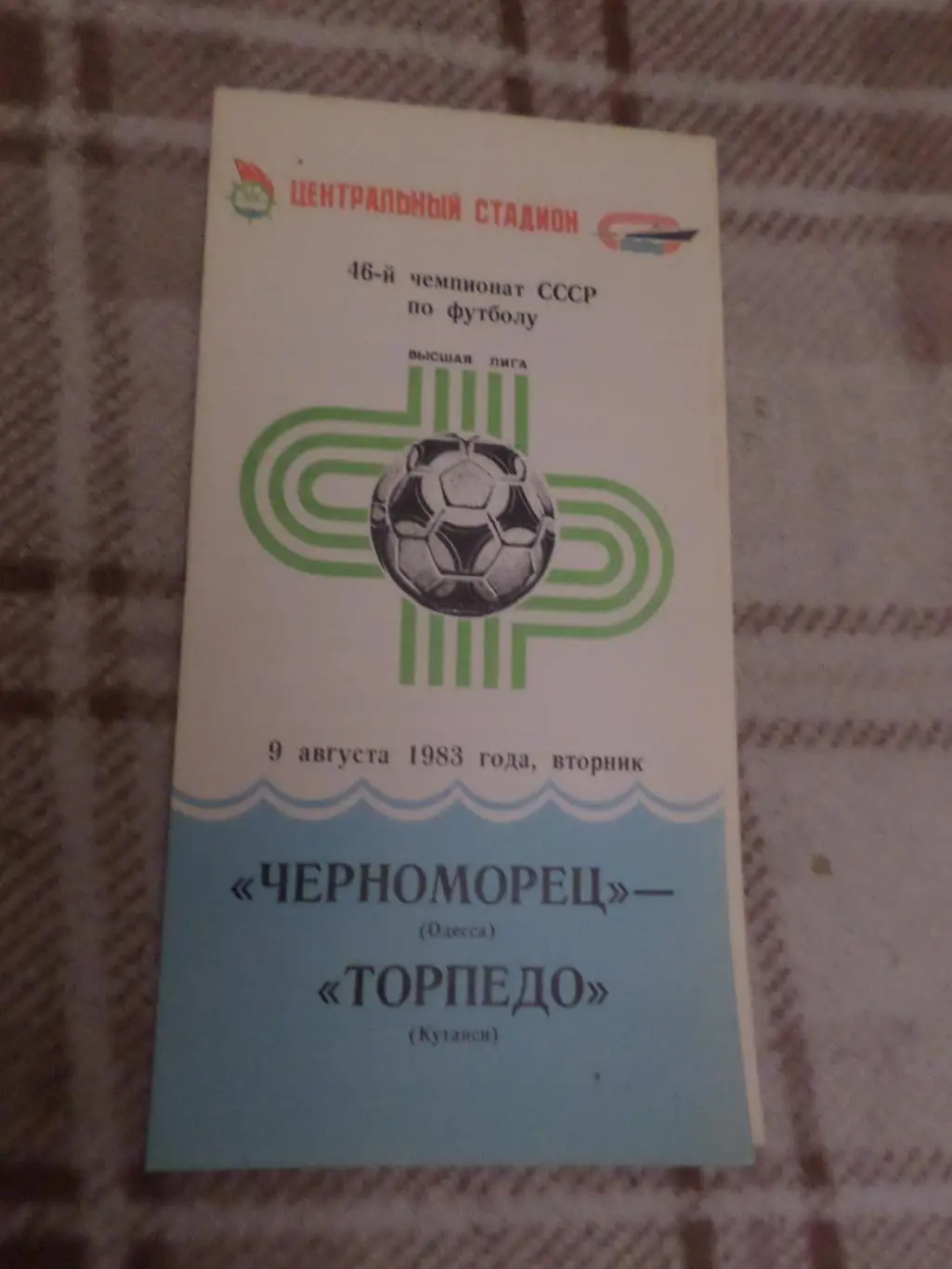 программа Черноморец - Торпедо Кутаиси 1983 г
