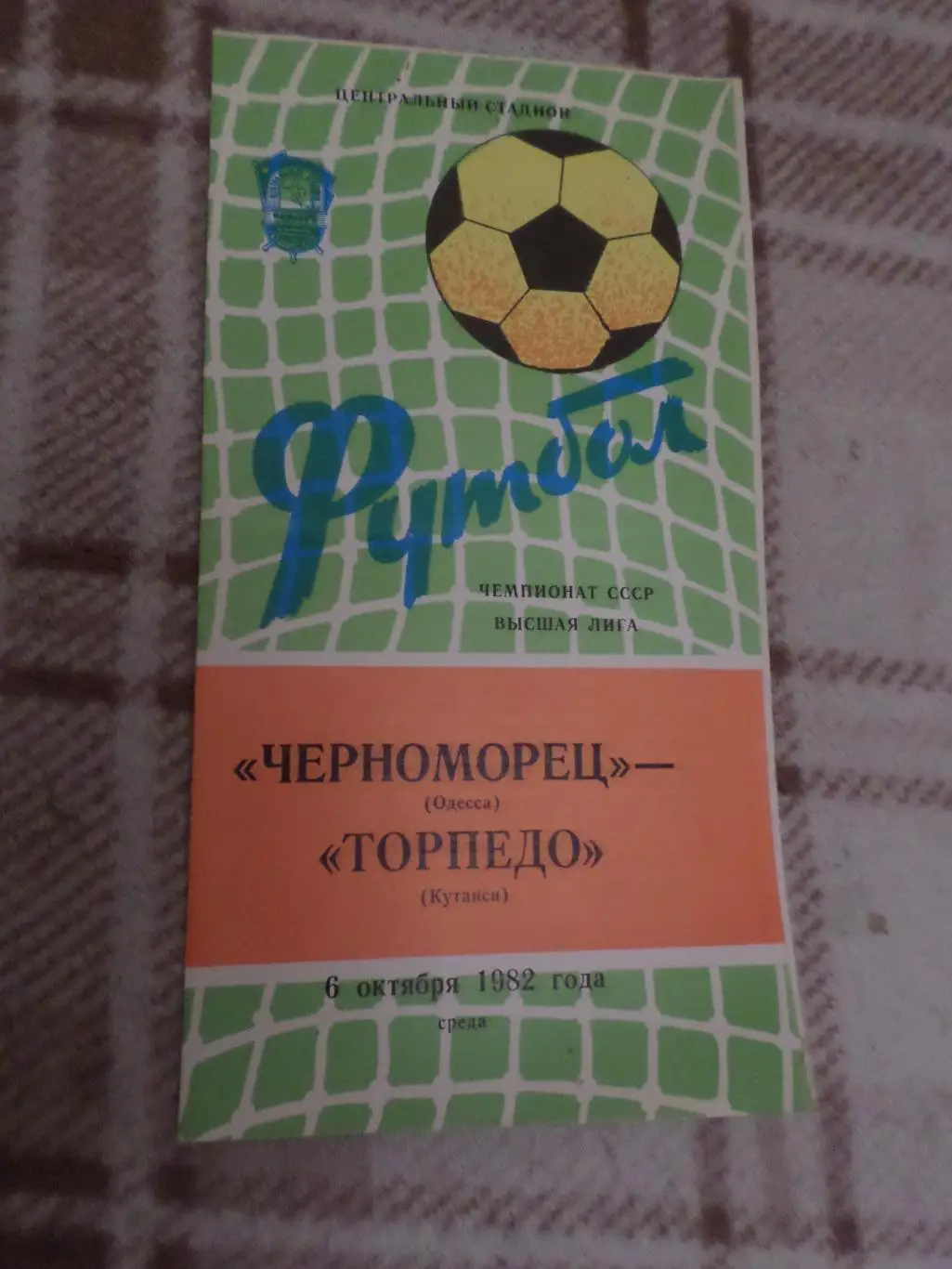 программа Черноморец - Торпедо Кутаиси 1982 г