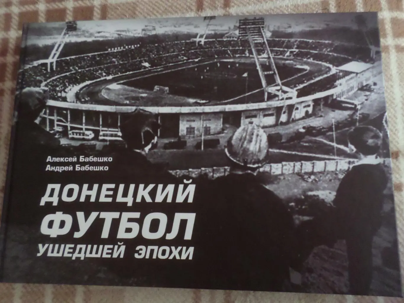 Бабешко - Донецкий футбол ушедшей эпохи