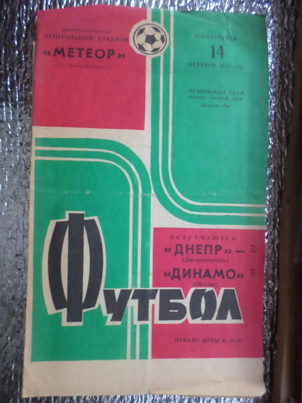программа Днепр Днепропетровск - Динамо Москва 1973 г