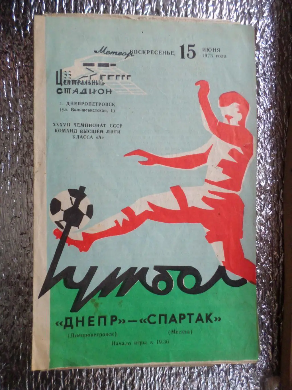 программа Днепр Днепропетровск - Спартак Москва 1975 г